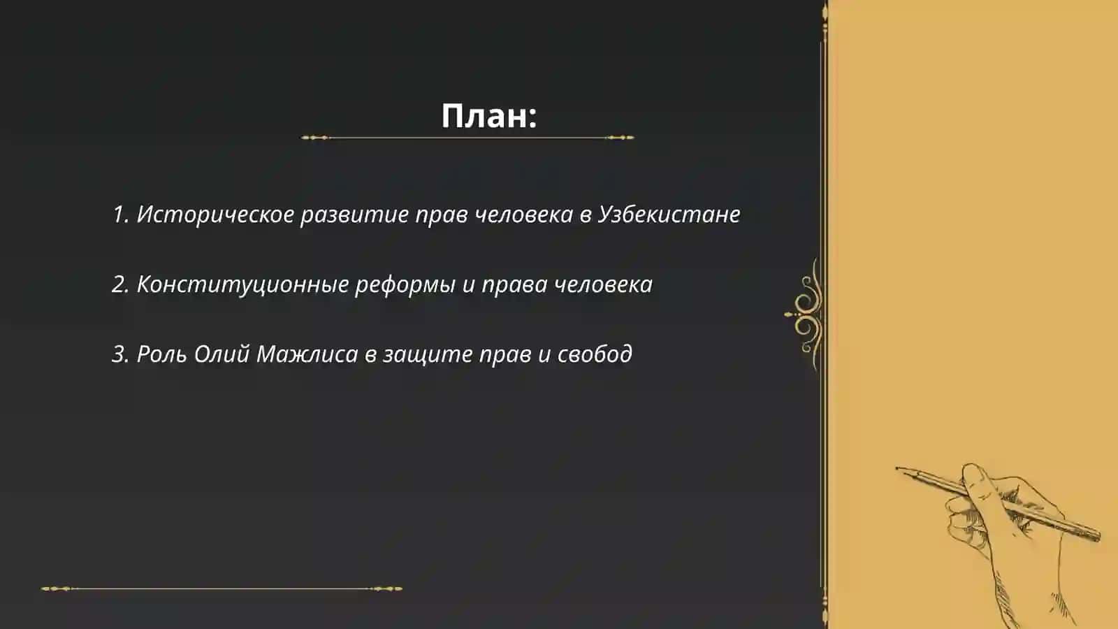 Создание гарантий прав и свобод человека в новом Узбекистане 2