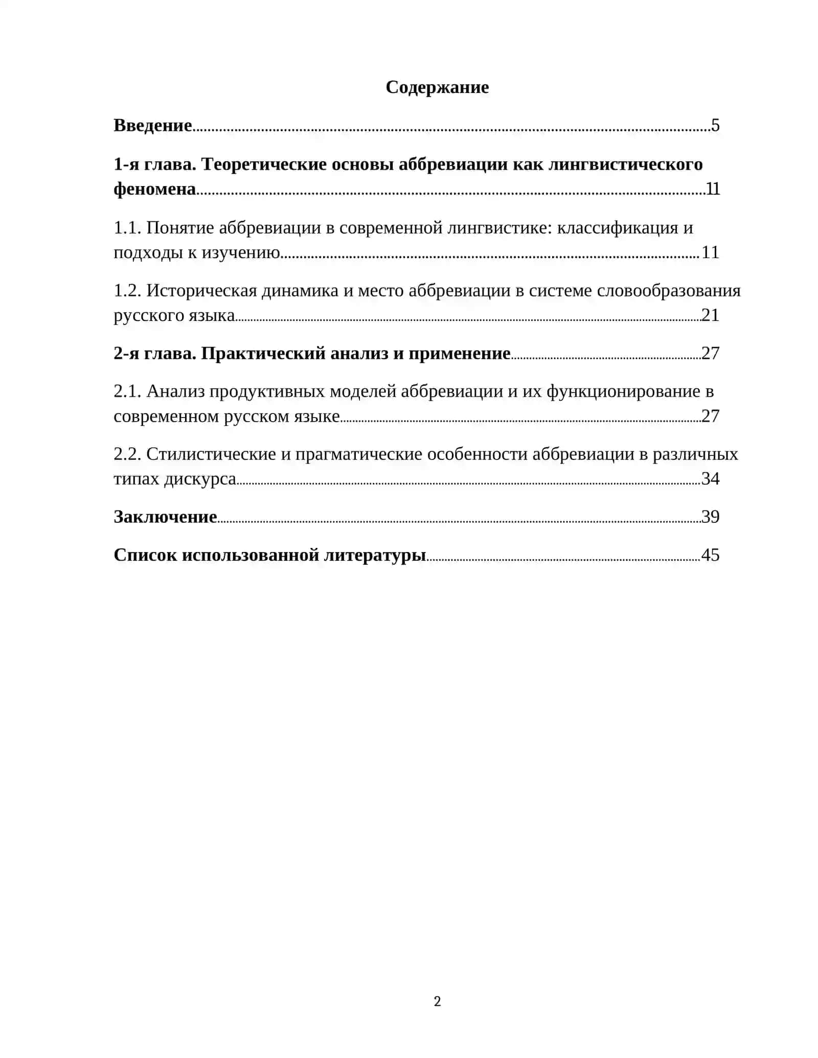 Аббревиация как продуктивный способ словообразования 2