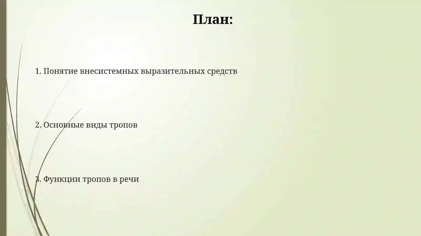 Внесистемные выразительные знаки (тропы) 2