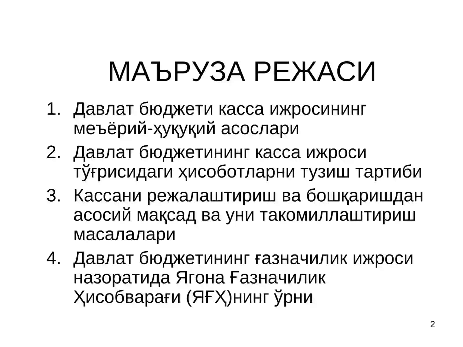 Давлат бюджети касса ижросининг меъёрий-ҳуқуқий асослари 2