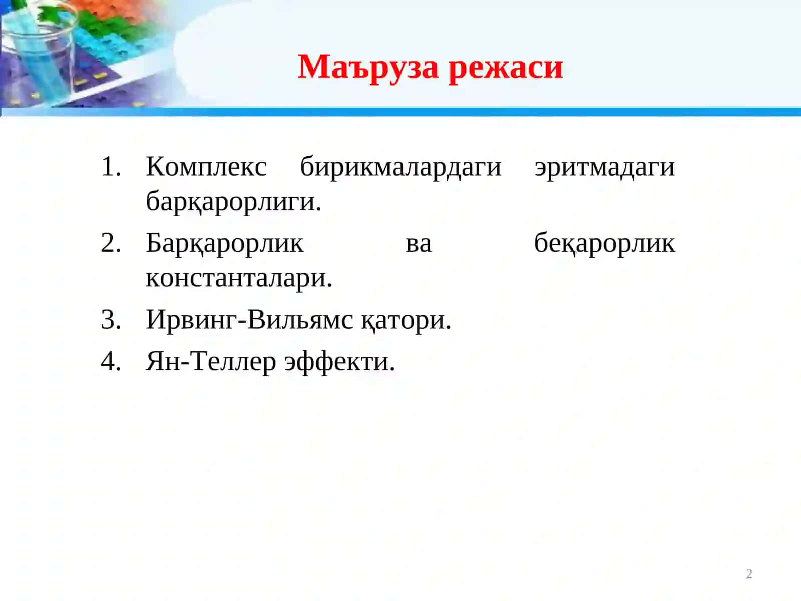 Комплекс бирикмаларнинг эритмалардаги мувозанатлари 2