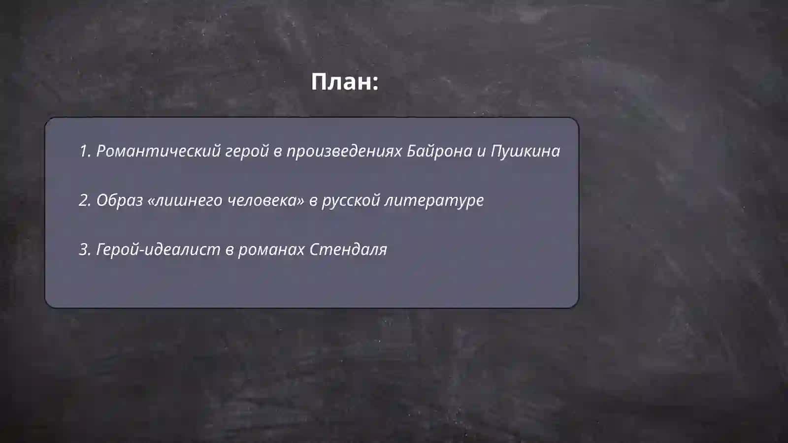 Образ героя в произведениях 19 века 2
