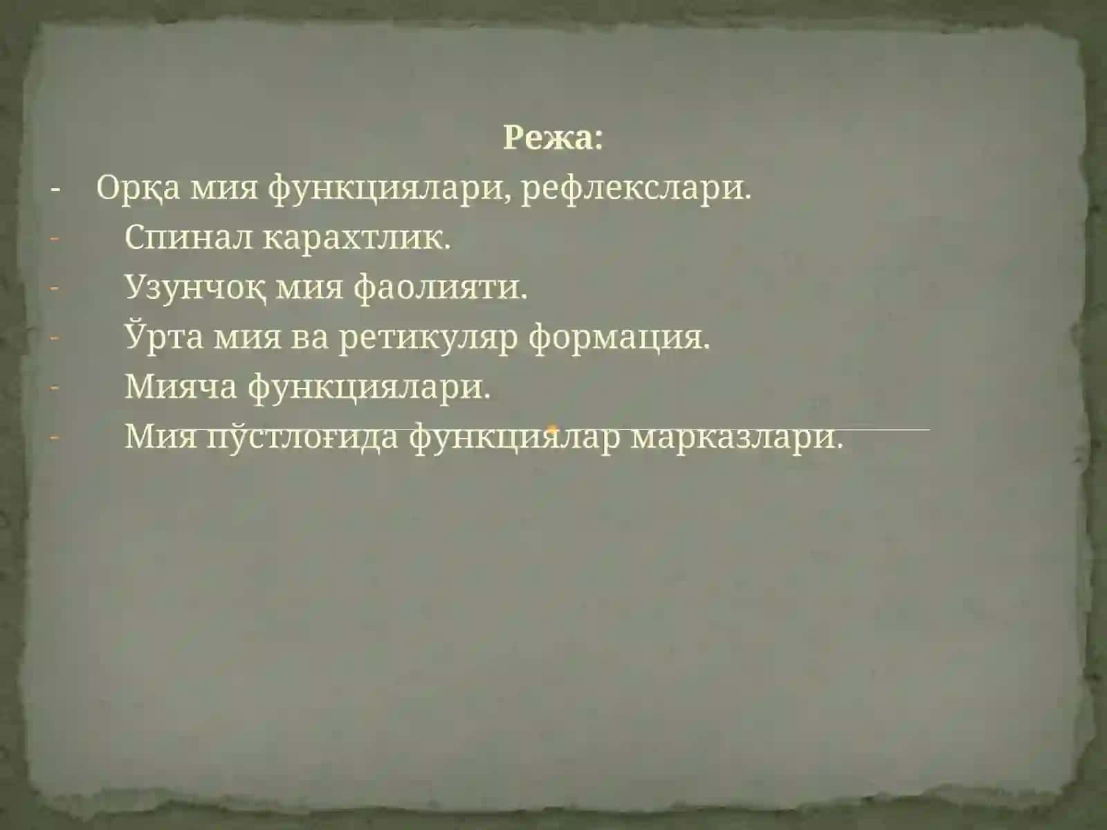 Асаб марказлари. Асаб марказларининг хоссалари.Марказий асаб тизиминг рефлектор тамойили.Орқа мия ва узунчоқ мия. Ўрта мия. Оралиқ мия ва вегетатив нерв тизиминг физиологияси 2