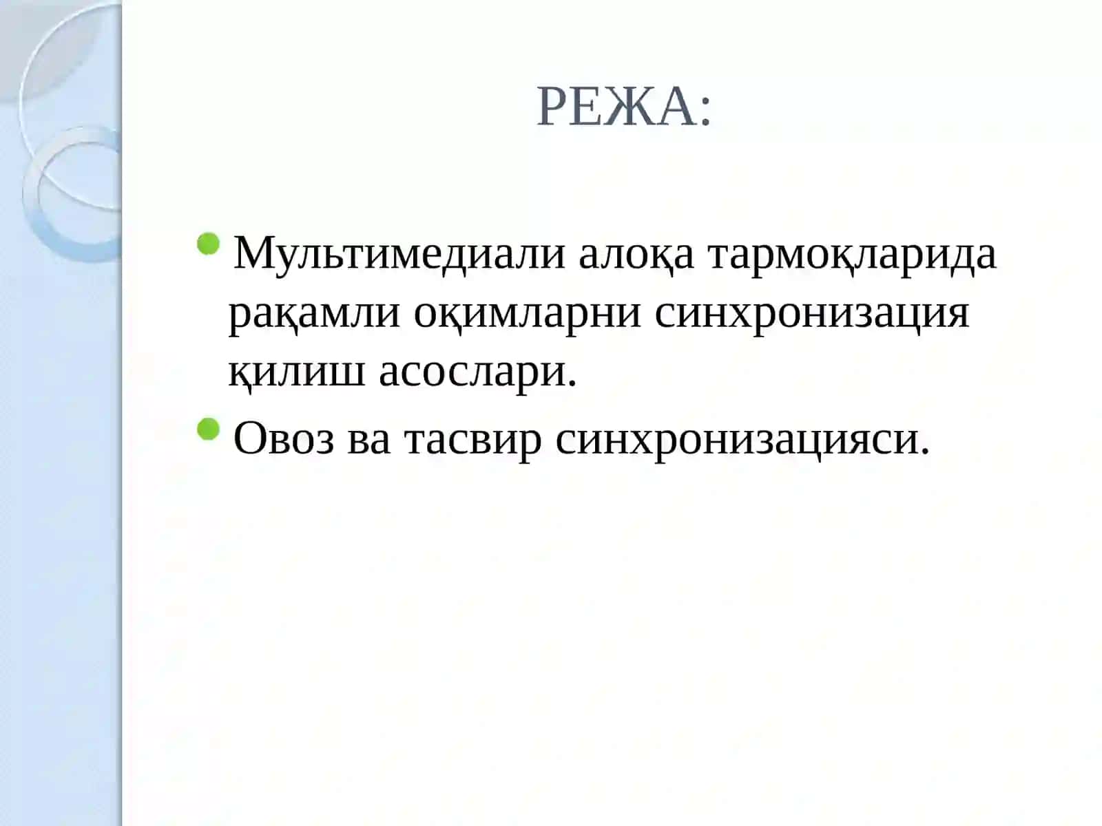 Телекоммуникация алоқа тармоқларида синхронизация.Синхронизация қўлланилиши ва турлари 2