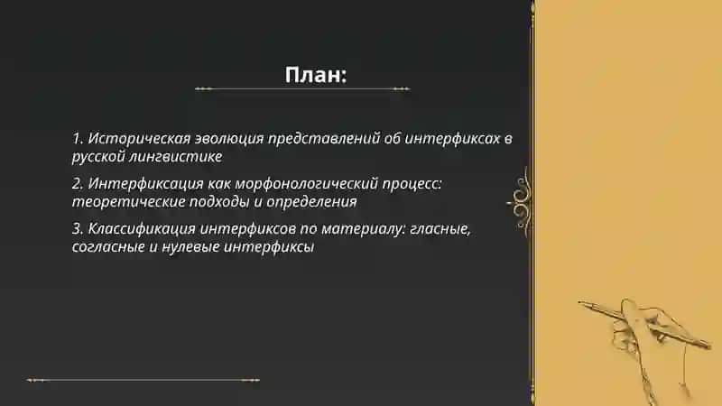Освещение вопроса об интерфиксах в современной русистике 2