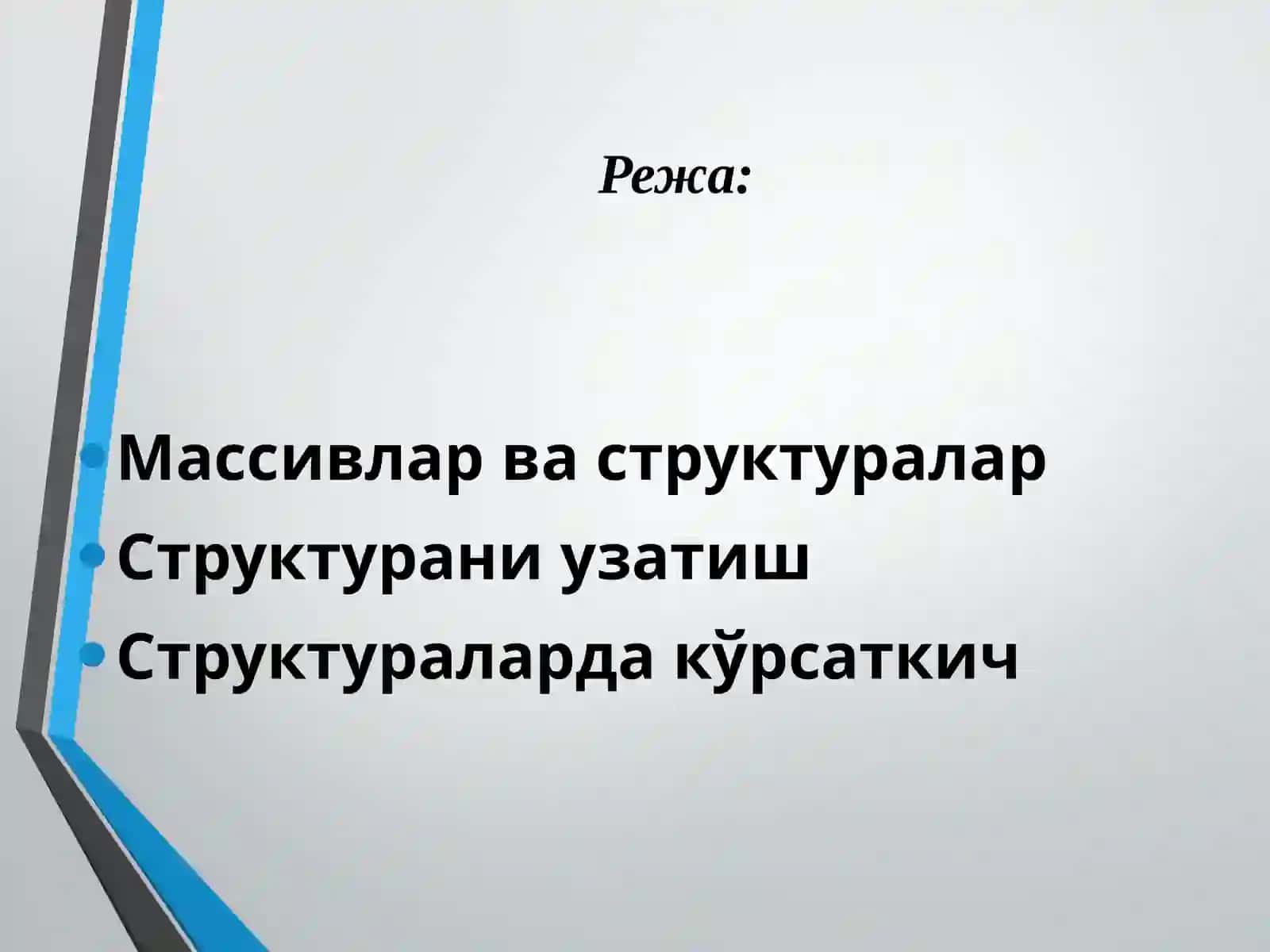 Массивлар ва структуралар 2