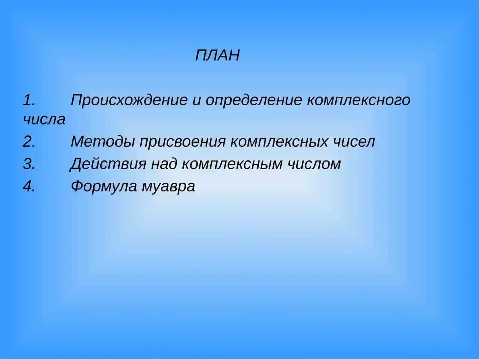 КОМПЛЕКСНЫЕ ЧИСЛА И ДЕЙСТВИЯ НАД НИМИ 2