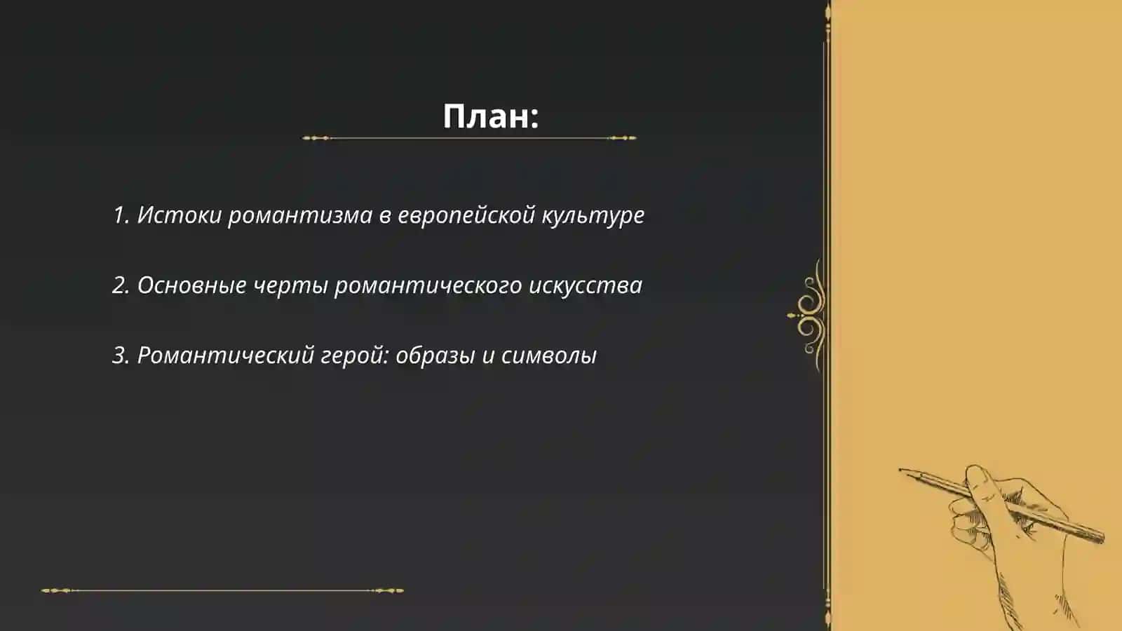 Романтизм как художественная система: теория,творческие принципы 2