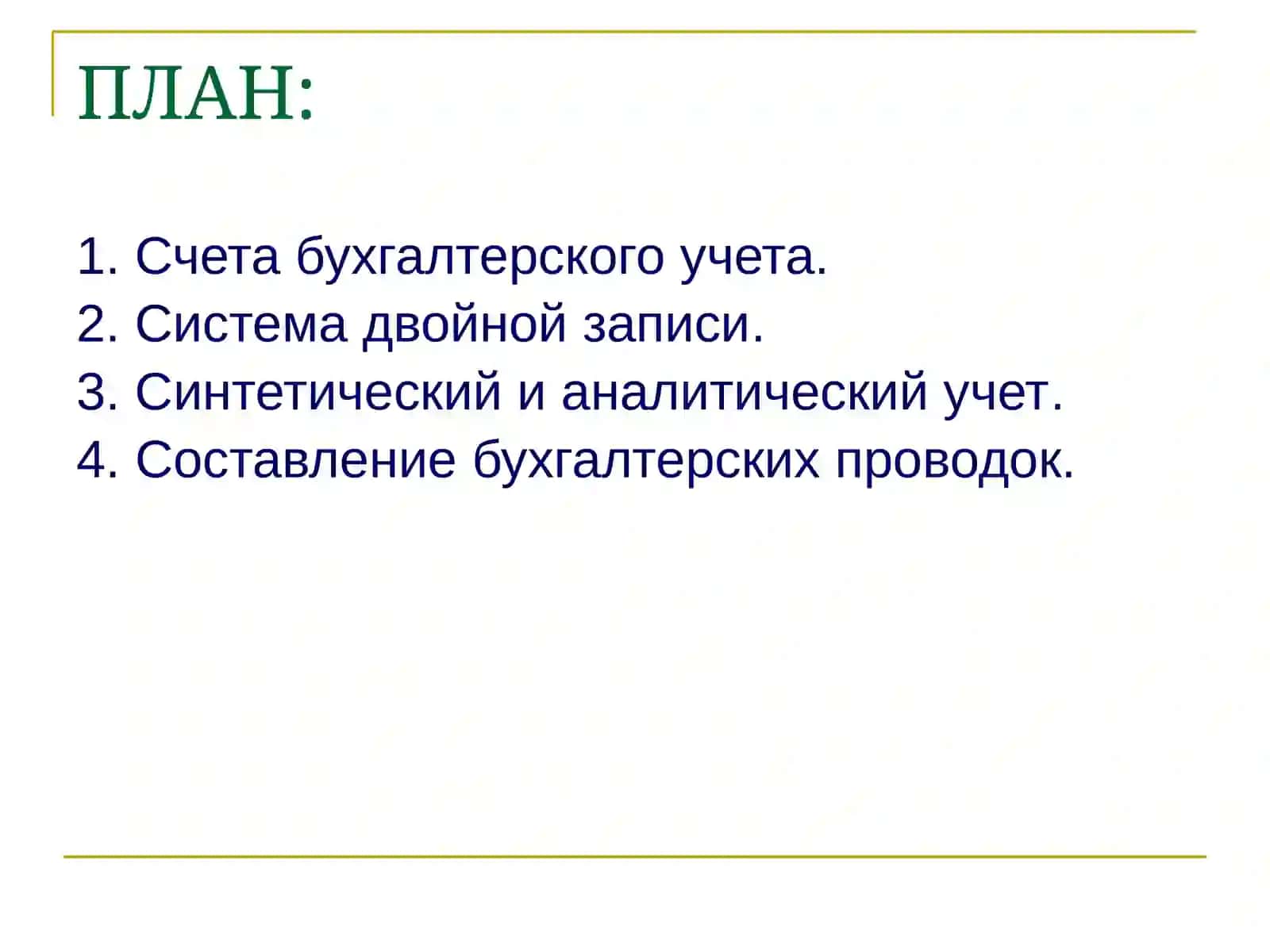 СИСТЕМА СЧЕТОВИДВОЙНАЯ ЗАПИСЬ 2