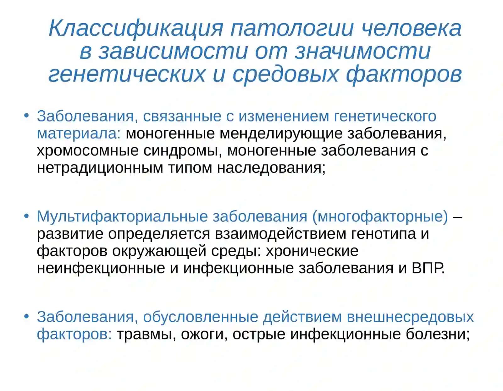 Классификация патологии человека в зависимости от значимости генетических и средовых факторов 2