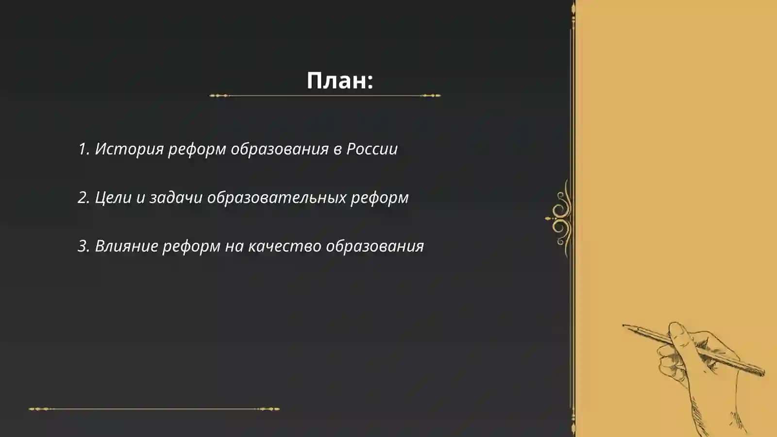 История реформ образования в России 2