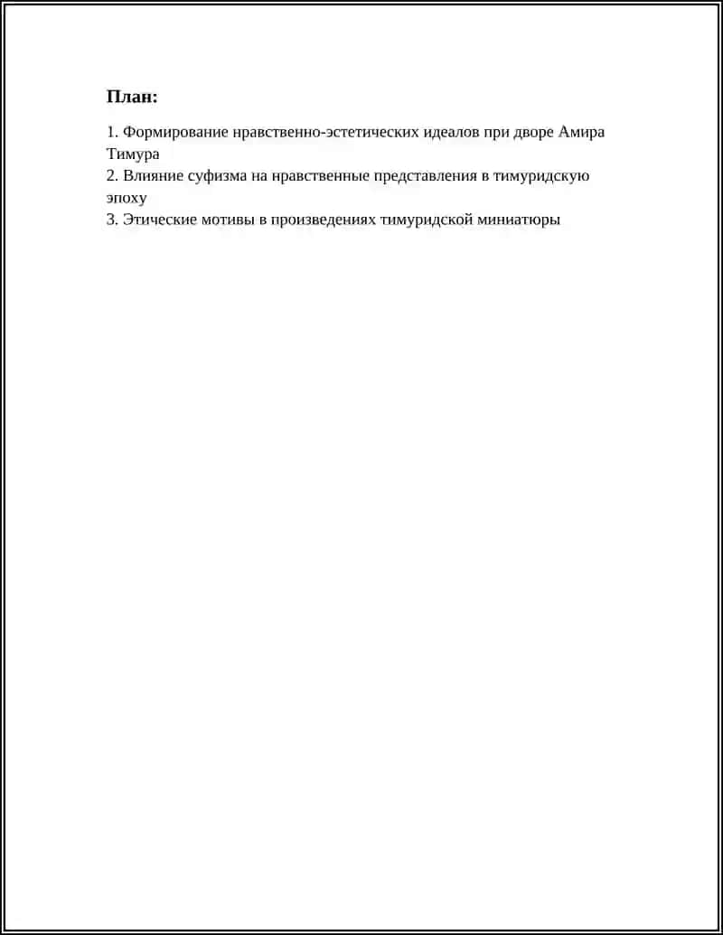 РАЗВИТИЕ НРАВСТВЕННО-ЭСТЕТИЧЕСКИХ ИДЕЙ В ЭПОХУ ПРАВЛЕНИЯ АМИРА ТИМУРА И ТИМУРИДОВ 2