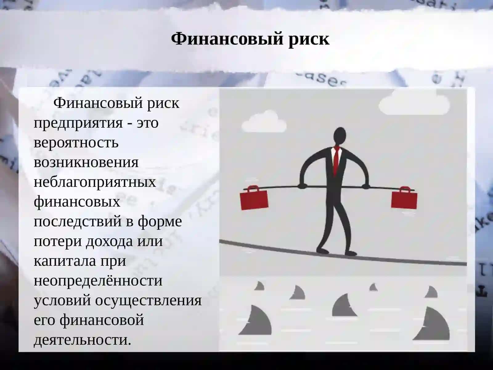 ФИНАНСОВЫЕ РИСКИ В ДЕЯТЕЛЬНОСТИ СОВРЕМЕННЫХ ПРЕДПРИЯТИЙ 2