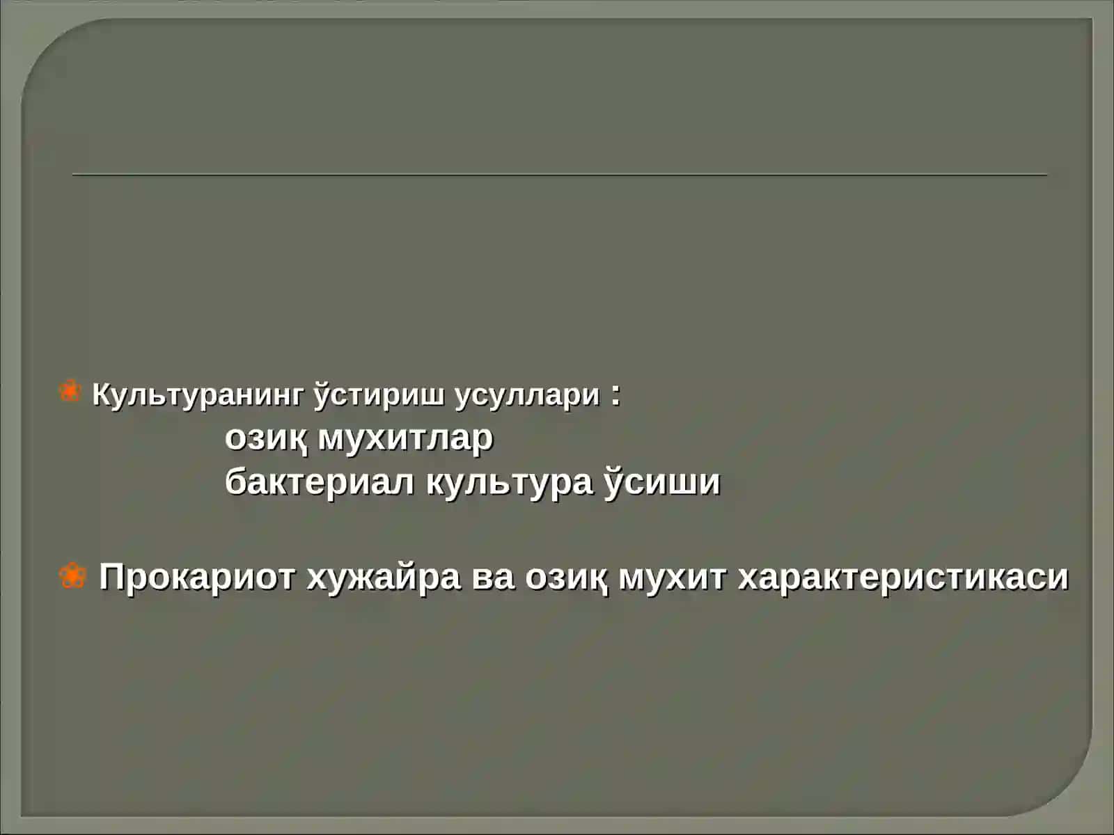 Культурани ўстириш усуллари ва уларнинг характеристикаси 2