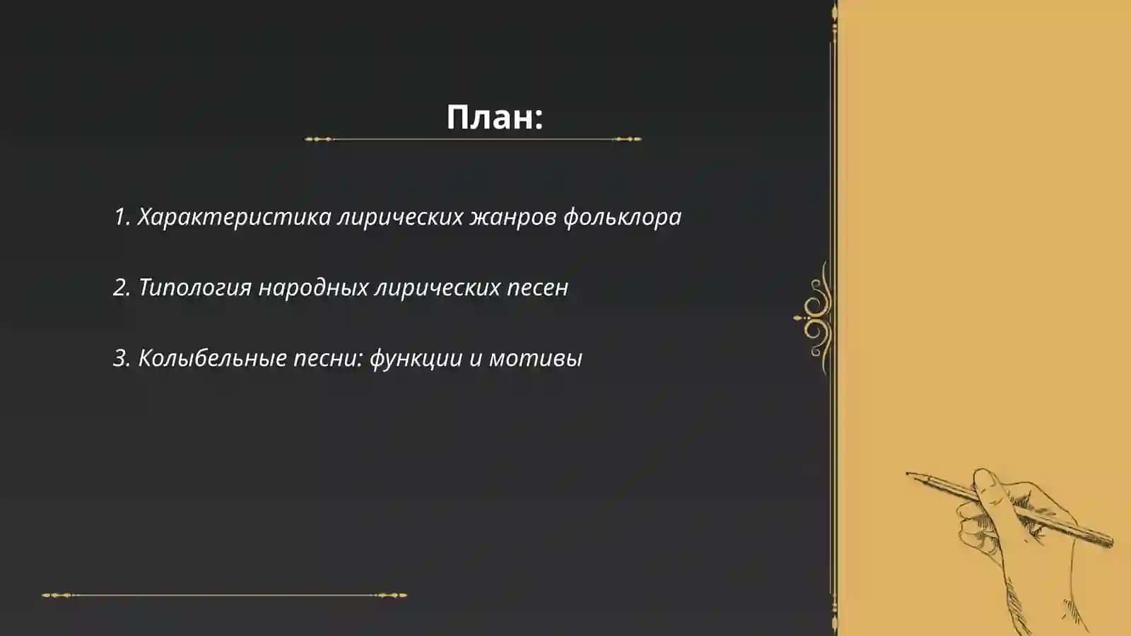 Лирические жанры фольклора 2
