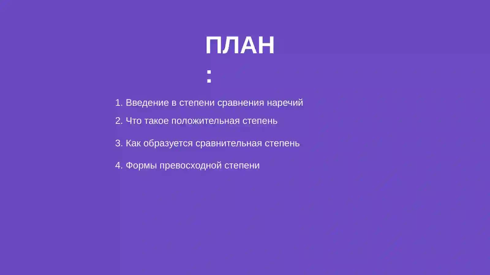 Степени сравнения наречий 2