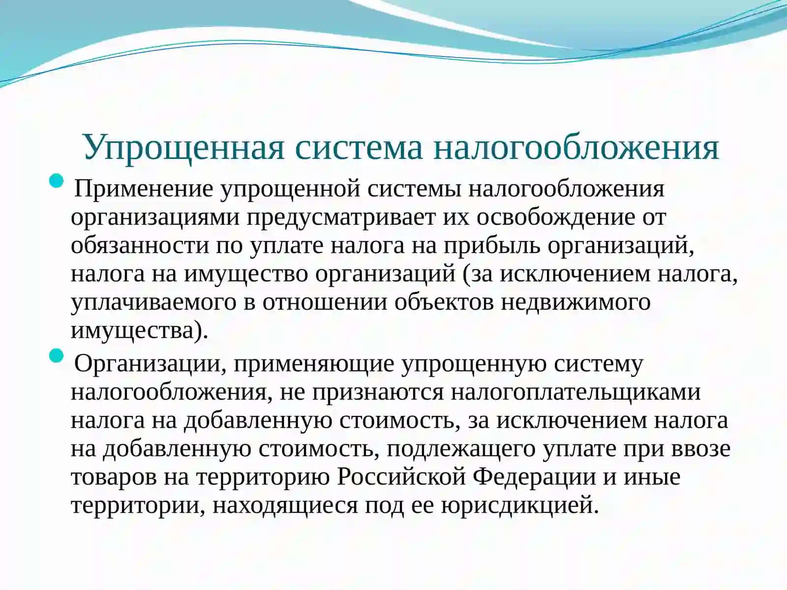 Упрощенная система налогообложения 2
