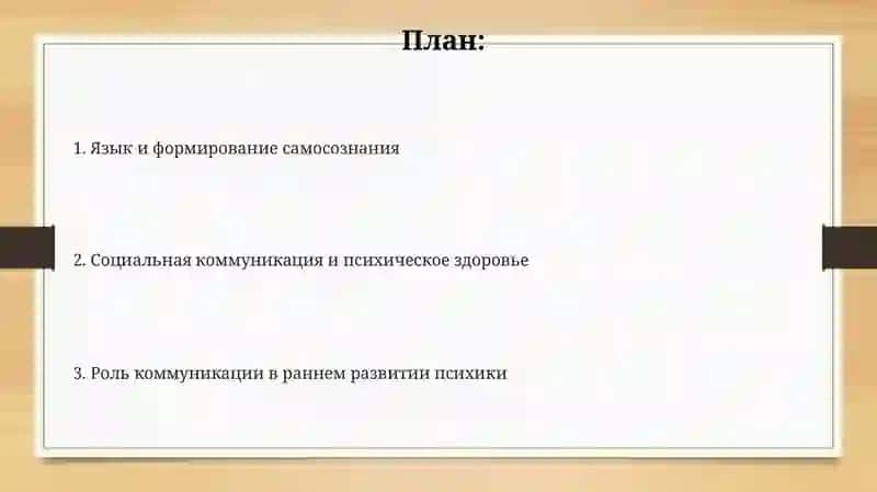 Роль общения в процессе формирования психики 2
