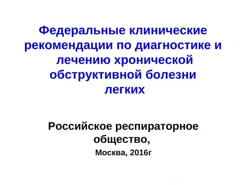Хроническая обструктивная болезнь легких (ХОБЛ) 2