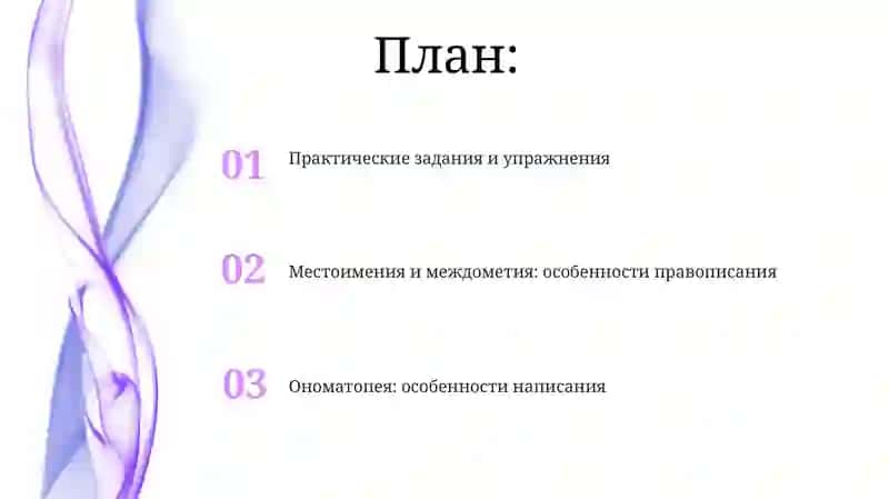 Местоимения и междометия: особенности правописания 2