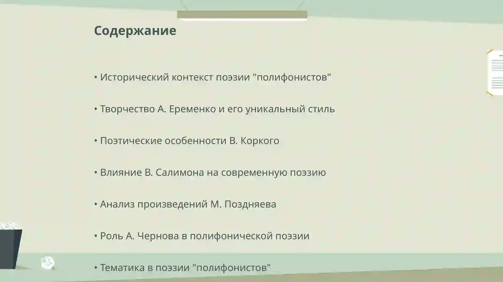 Поэзия "полифонистов" ( А. Еременко, В. Коркий, В. Салимон, М. Поздняев, А. Чернов) 2
