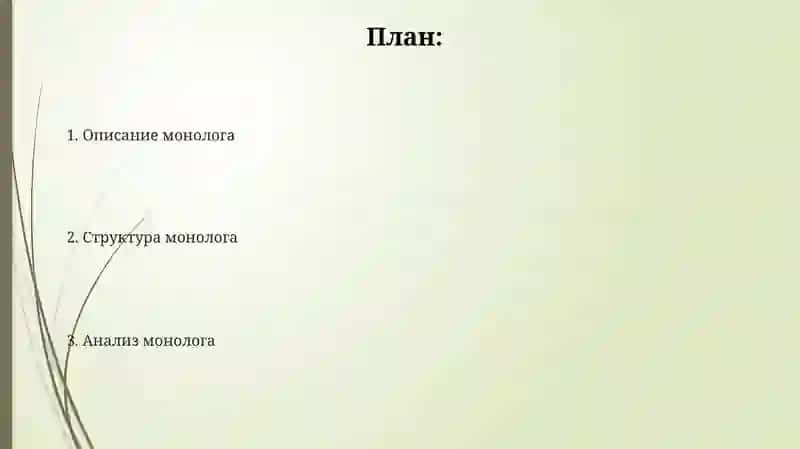 Монолог описание 2