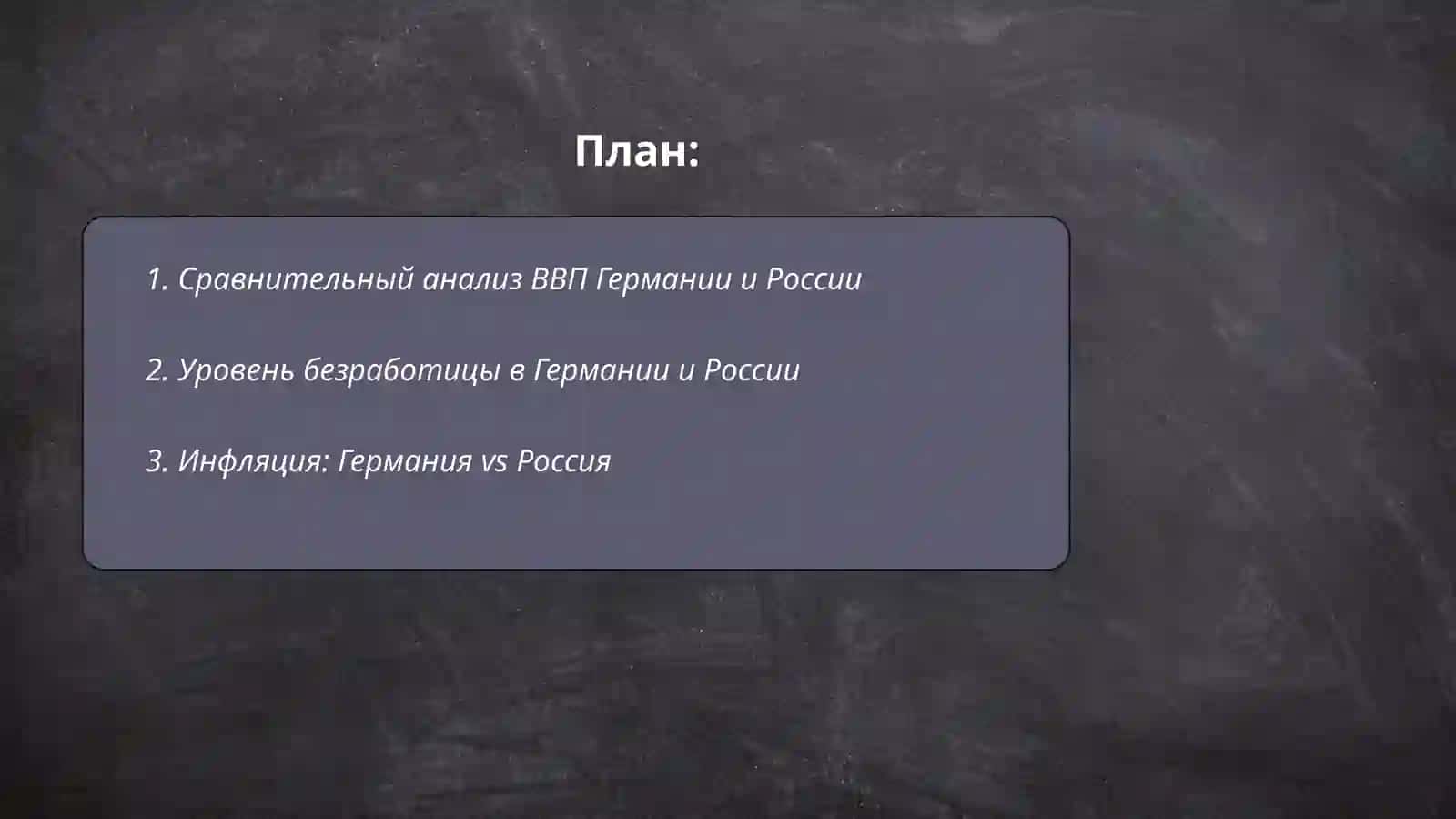 Сравнение немецкой и российской экономик 2