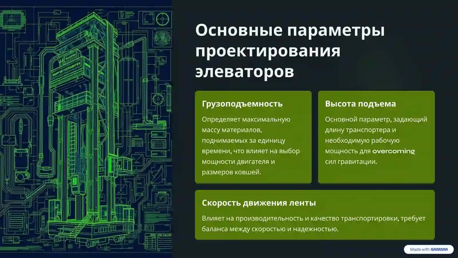 Основные параметры проектирования элеваторов 2