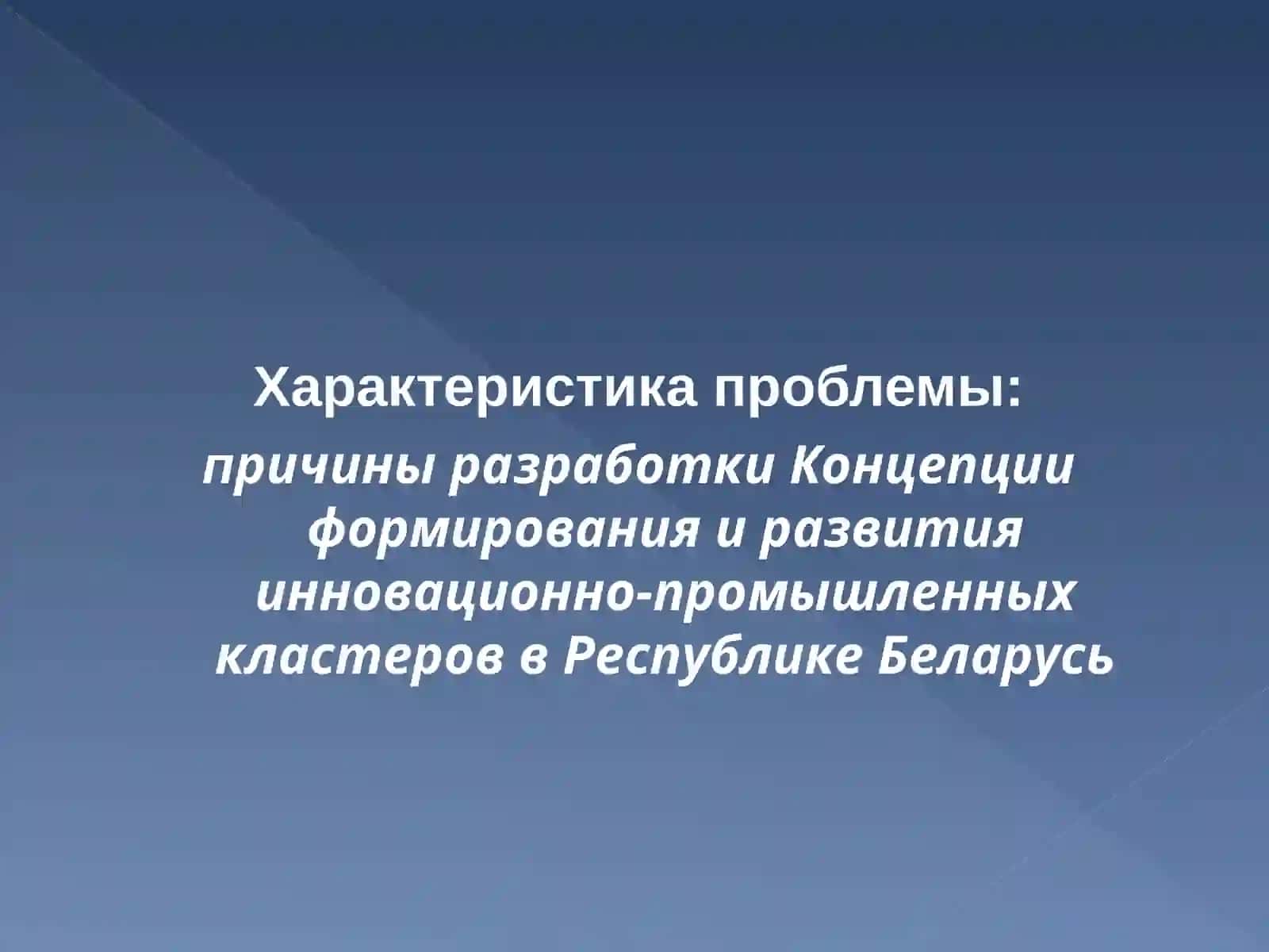 Формирование и развитие инновационно-промышленных кластеров в Беларуси 2