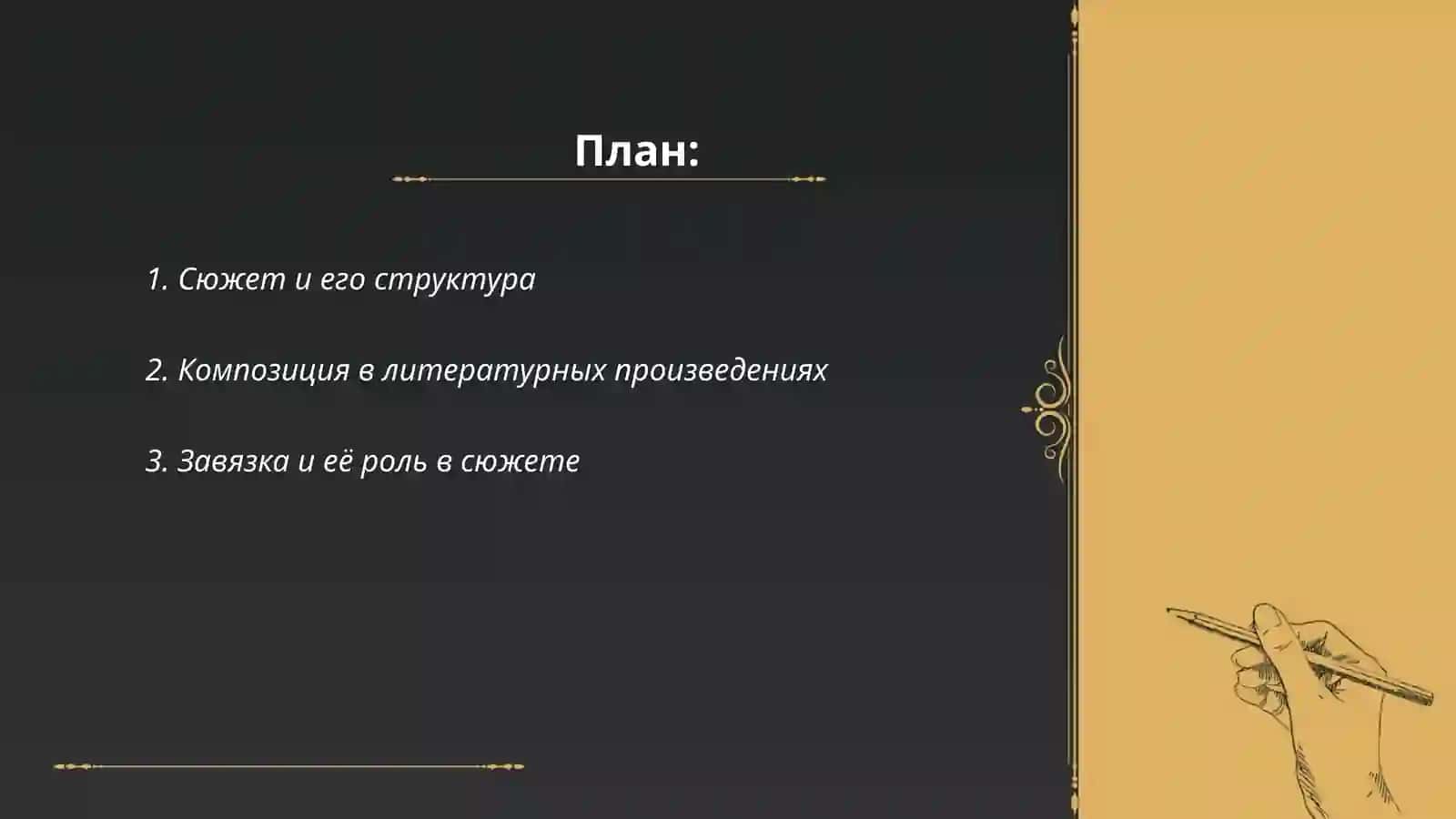Сюжет и Композиция 2