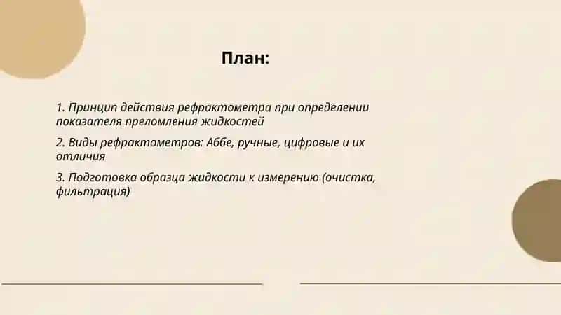 Определение показателя преломления жидкостей Рефрактометром 2