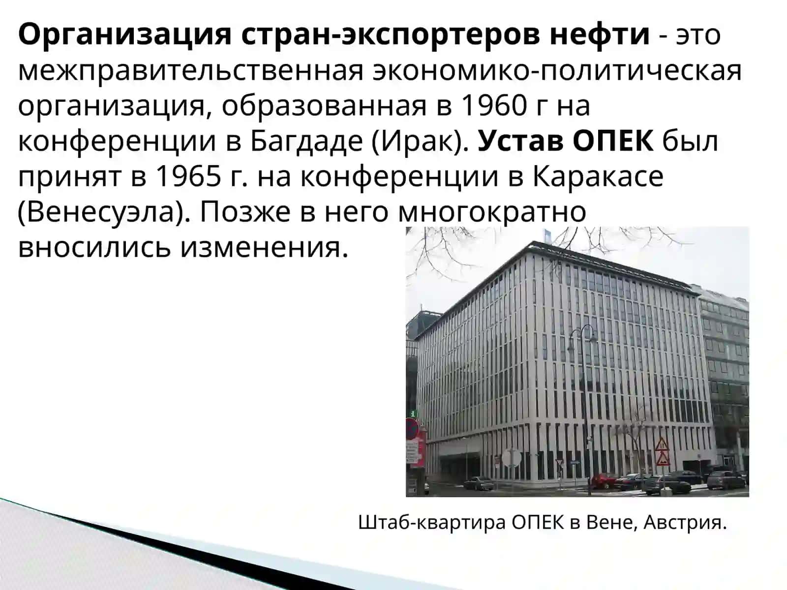 Организация стран-экспортеров нефти (ОПЭК) 2