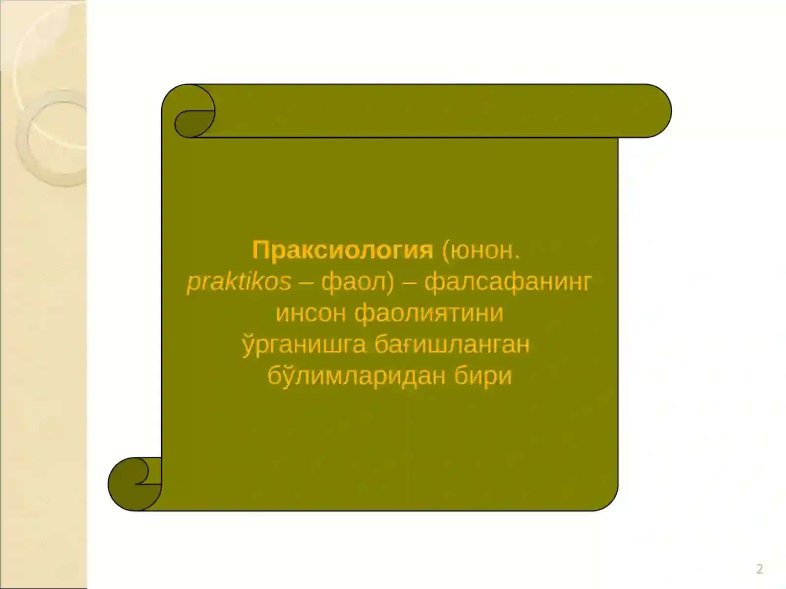 Фаолият фалсафаси 2