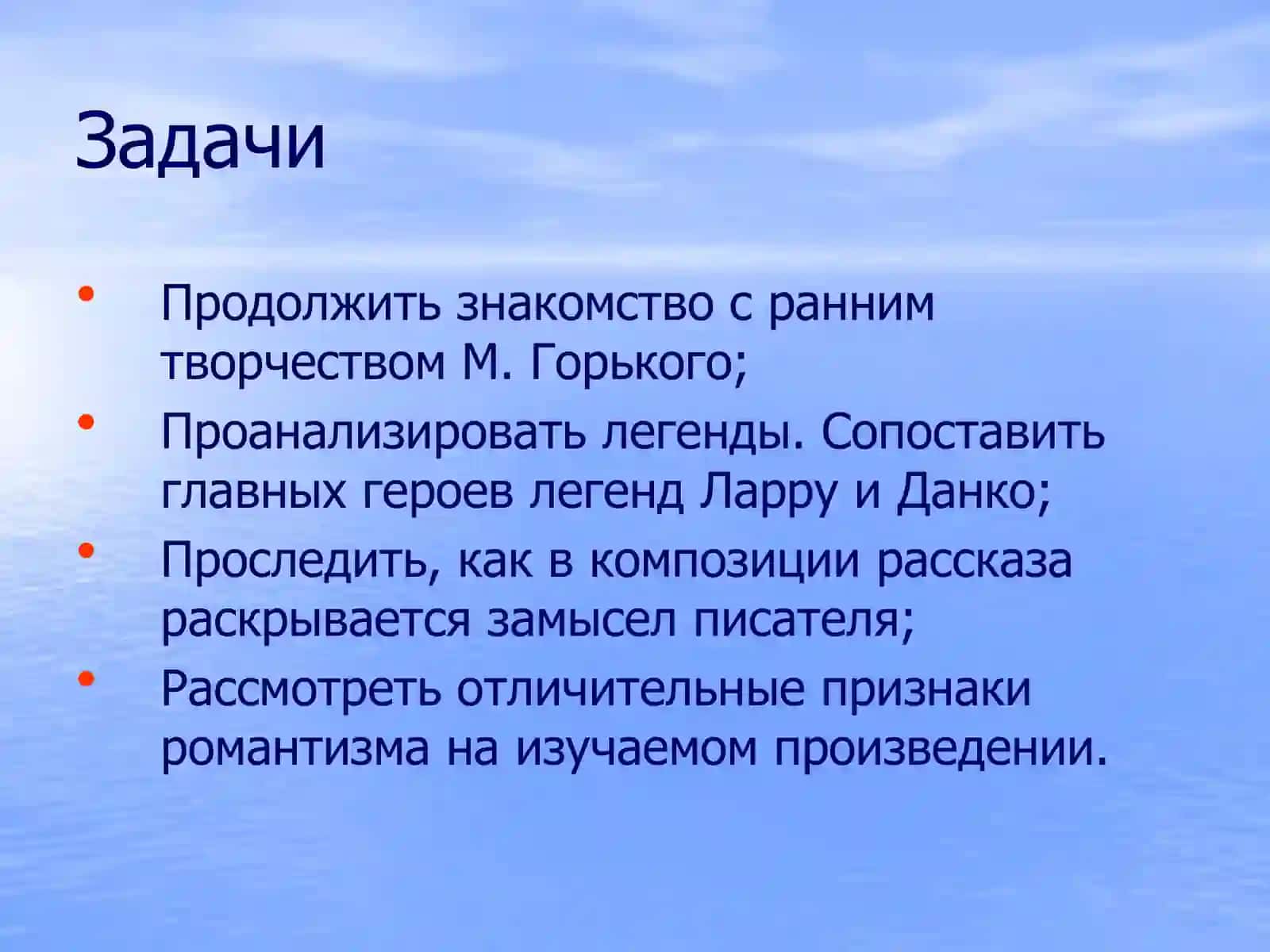 Романтизм в творчестве М.Горького 2