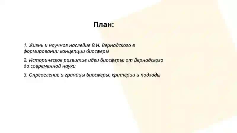 В.И.Вернадский и современная научная концепция биосферы 2