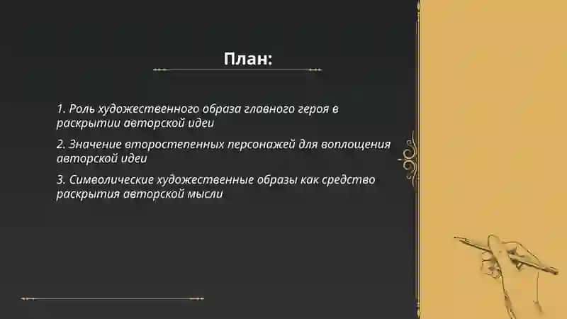 Художественные образы и их роль в раскрытии авторской идеи 2