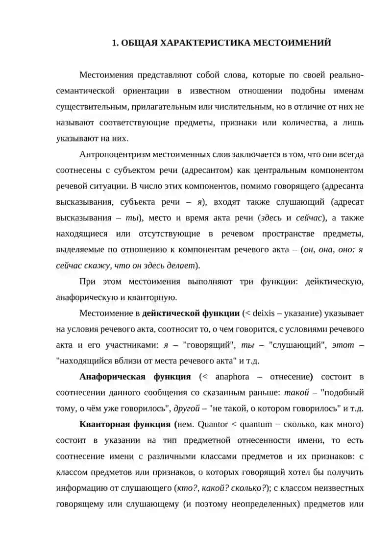 ОБЩАЯ ХАРАКТЕРИСТИКА МЕСТОИМЕНИЙ 2