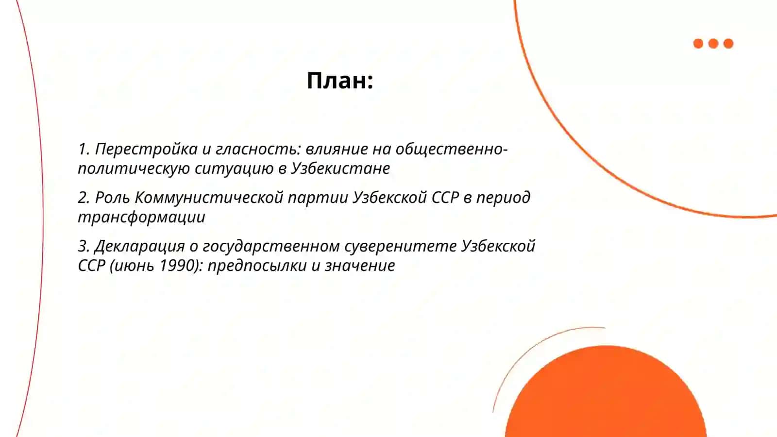 Обшественно-политические процессы в Узбекистане накануне обретения независимости 2
