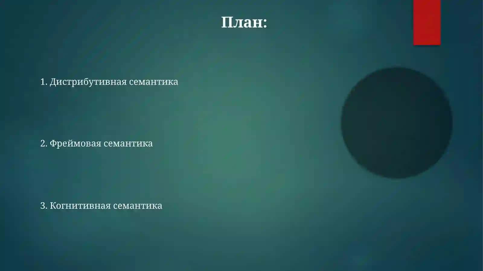 Лингвистическаясемантизация.Групповыеспособысемантизациифонов 2