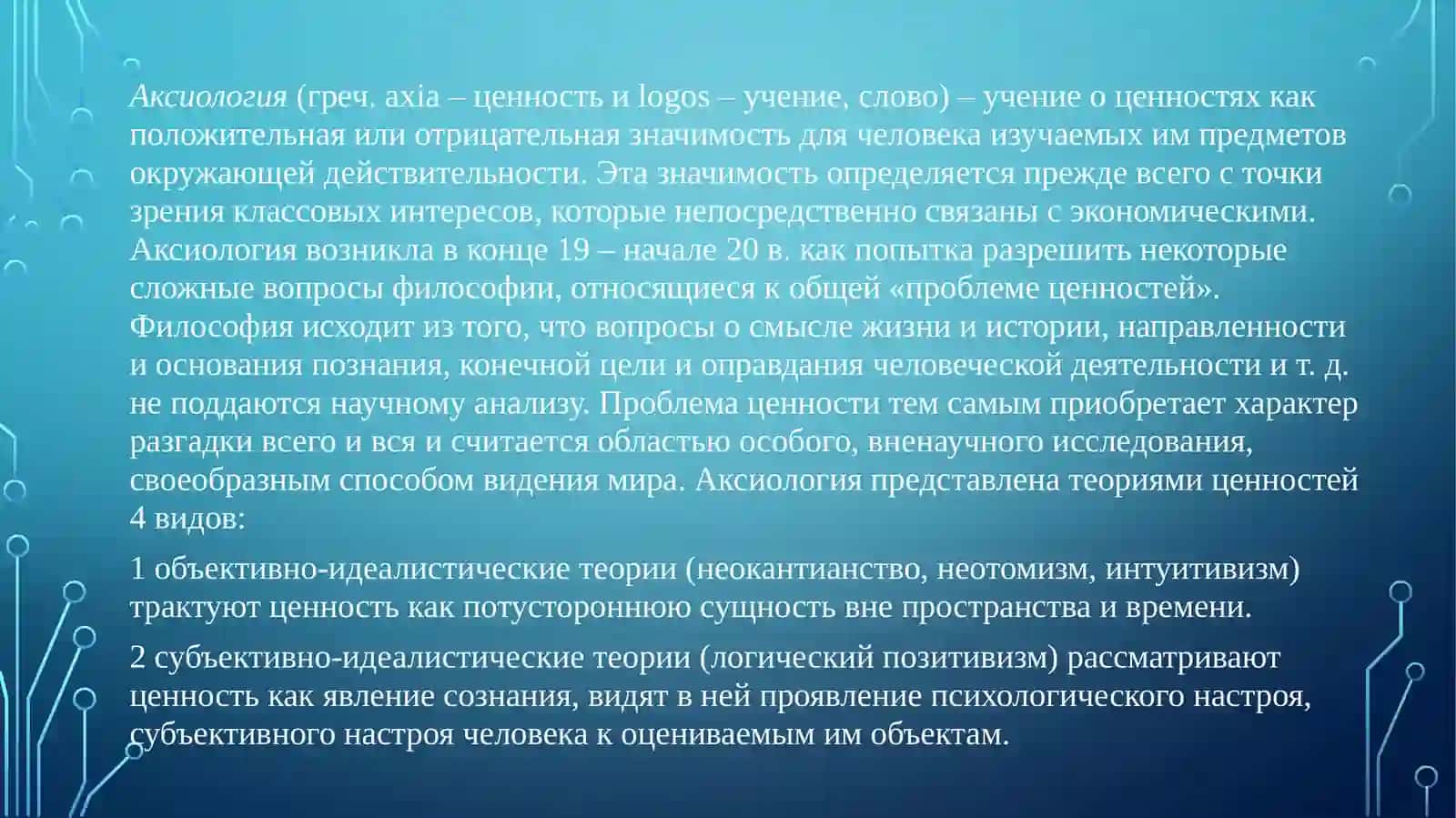 Структура философского знания: онтология, гносеология, аксиология,праксеология 2