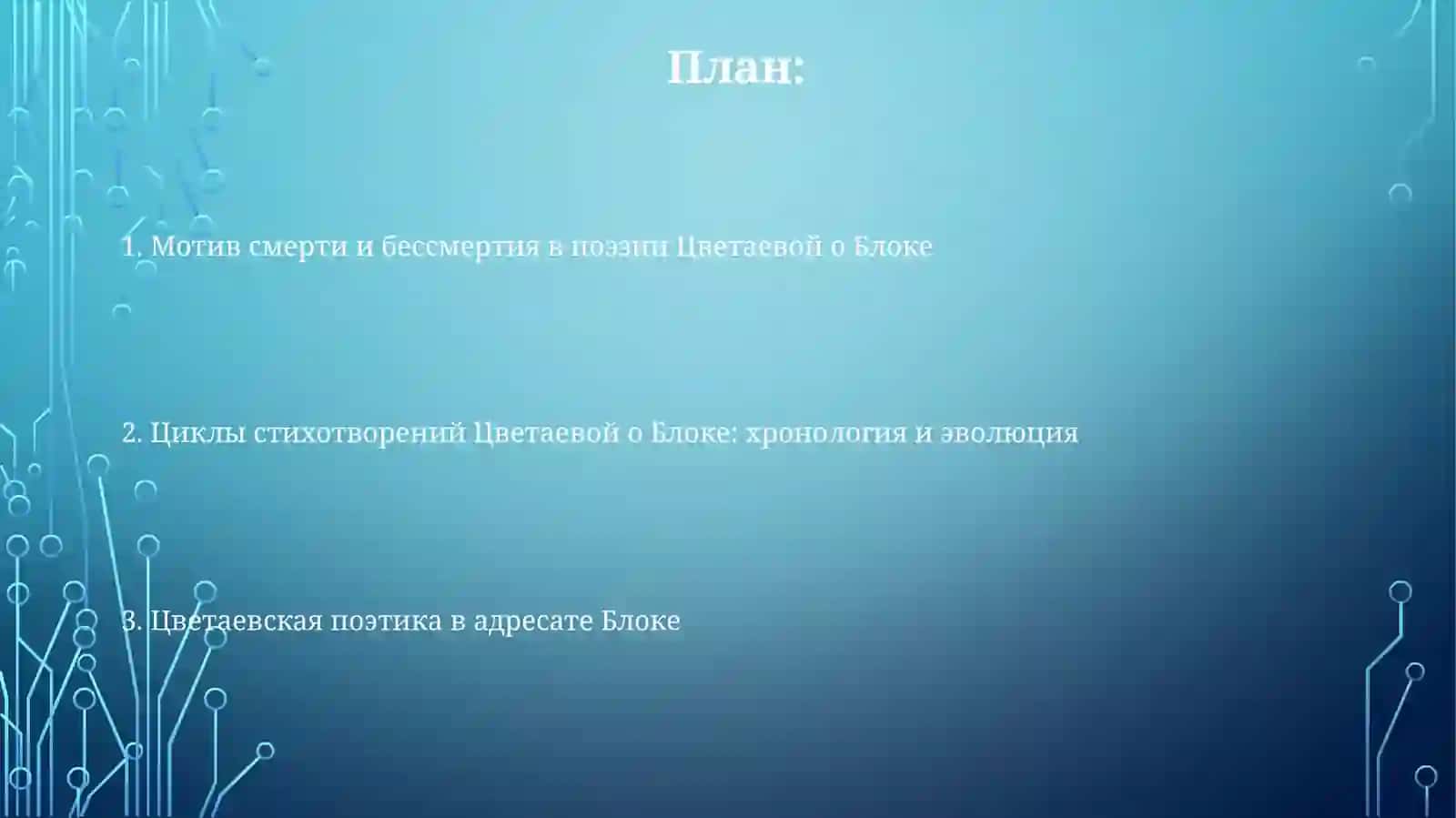 Цветаевская поэтика в адресате Блоке 2