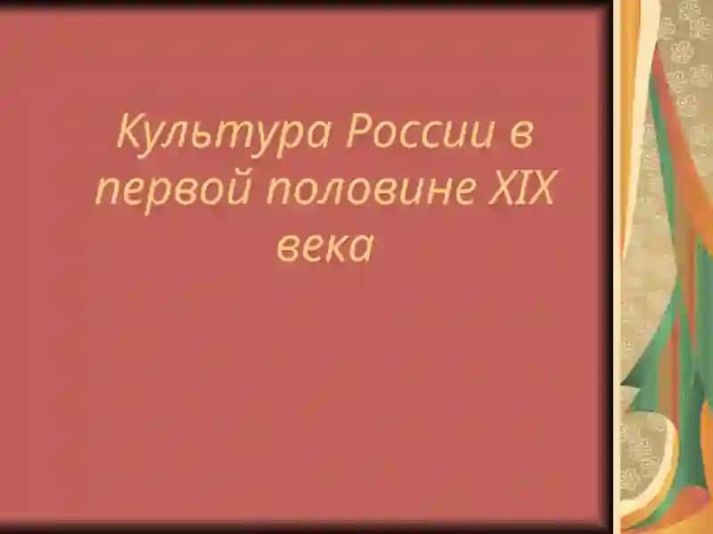 Страноведение: Русская культура XIX века 2