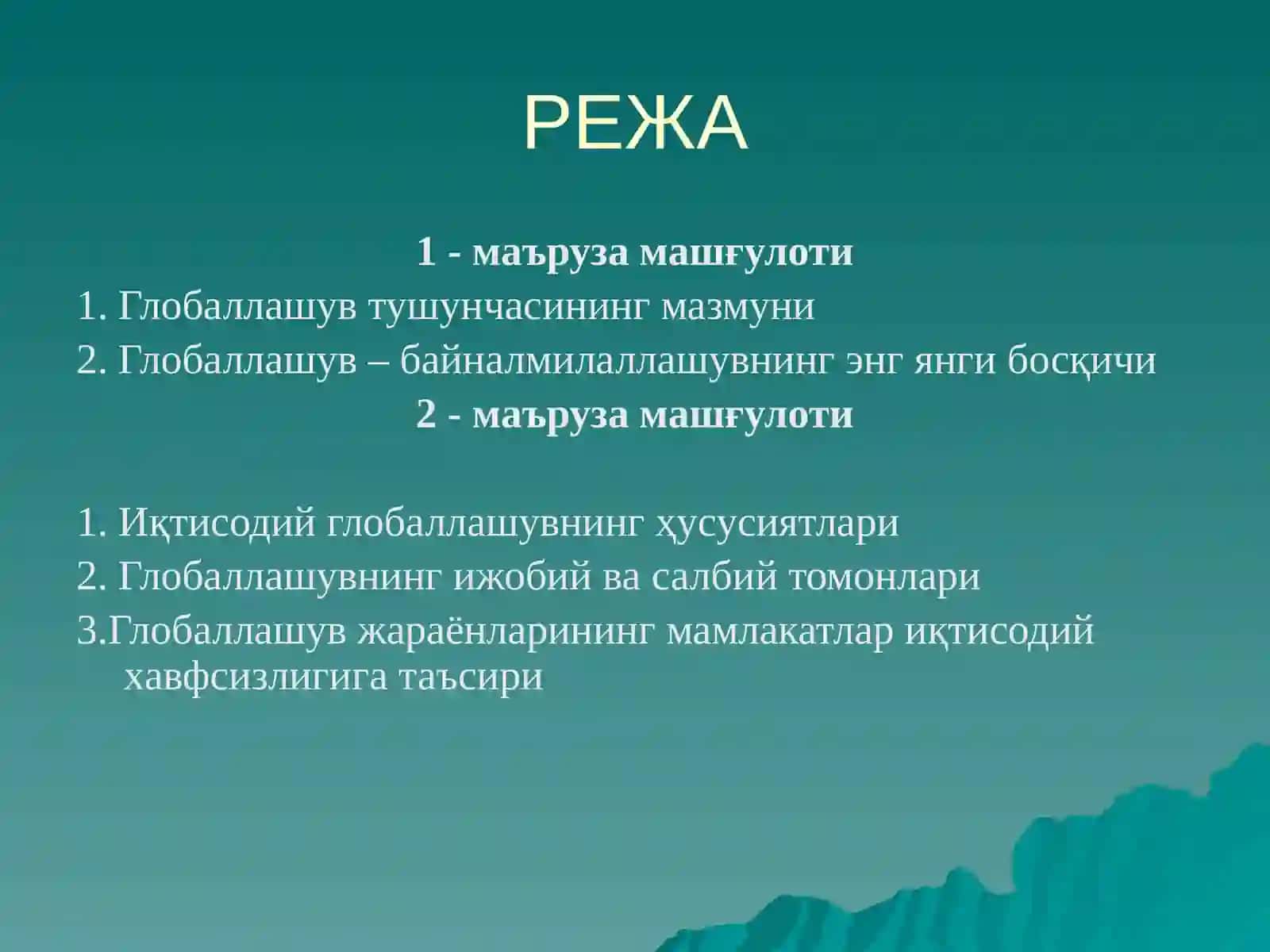 Глобаллашув жараёнларининг мамлакатлар иқтисодий 2