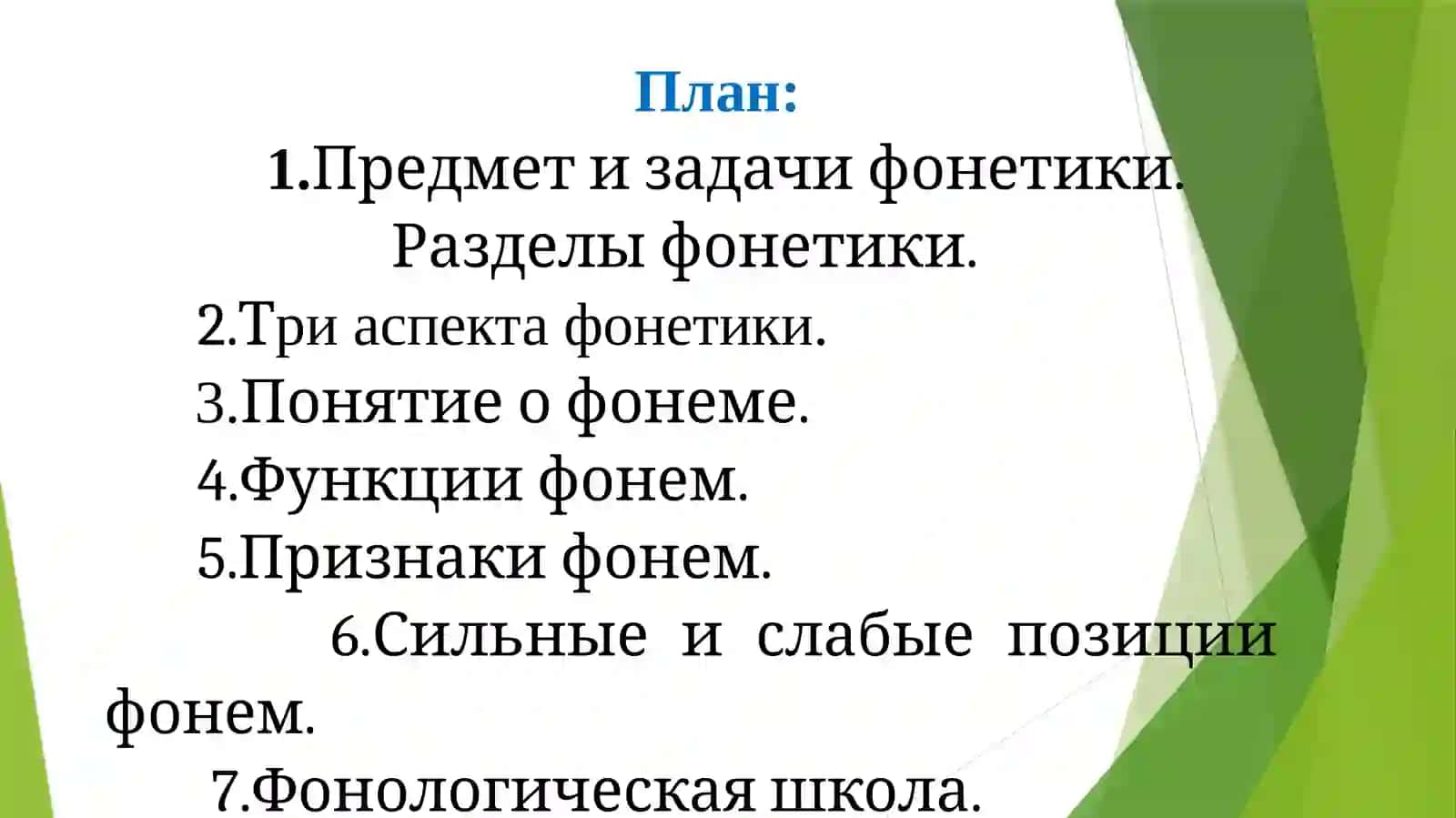 УЧЕНИЕО ФОНЕМЕ.ФОНОЛОГИЯ 2