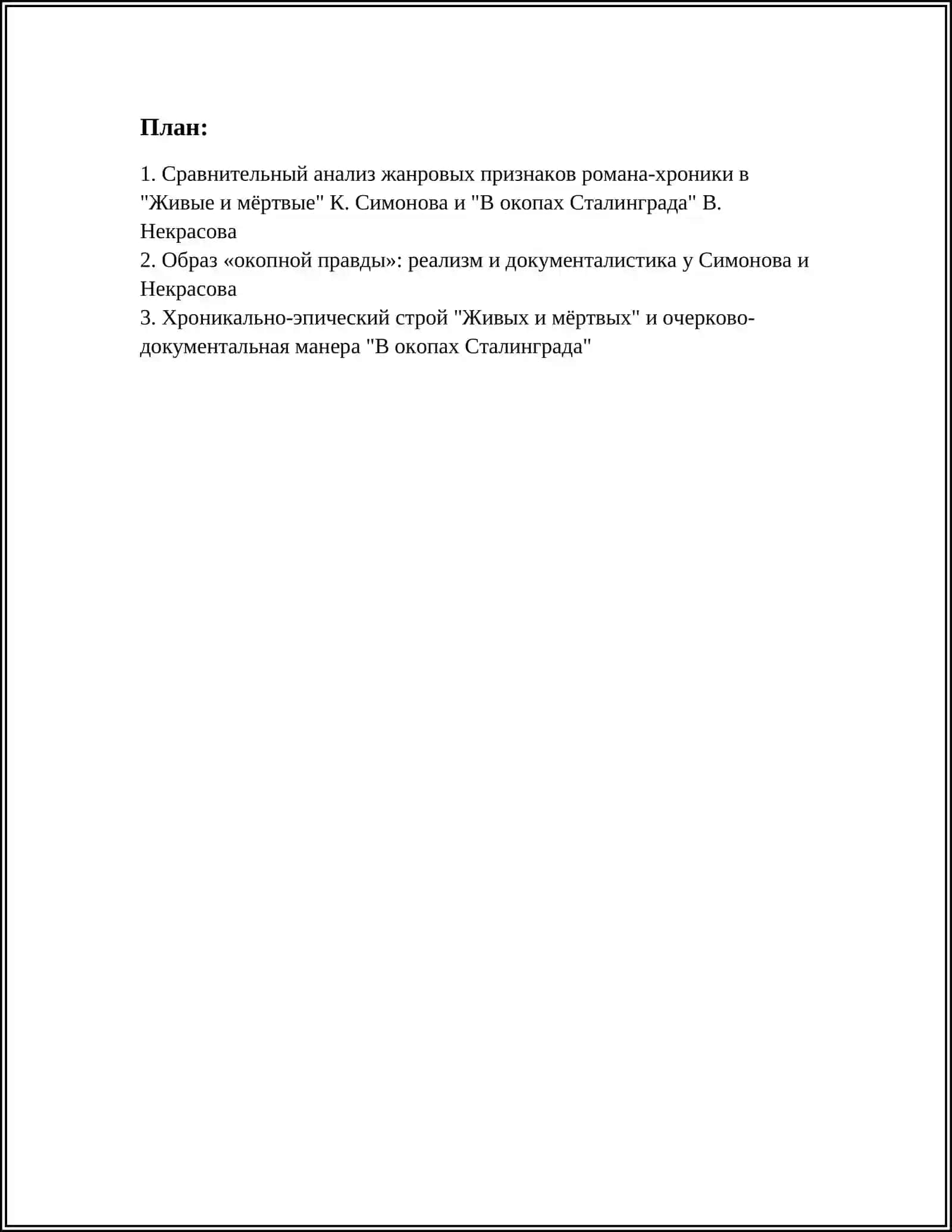 ЖИВЫЕ И МЁРТВЫЕ К. СИМОНОВ 2