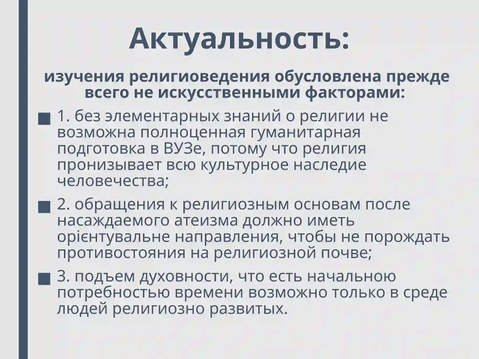 ТЕМА-1:ПРЕДМЕТ, ЦЕЛИ И ЗАДАЧИ РЕЛИГИОВЕДЕНИЯ 2