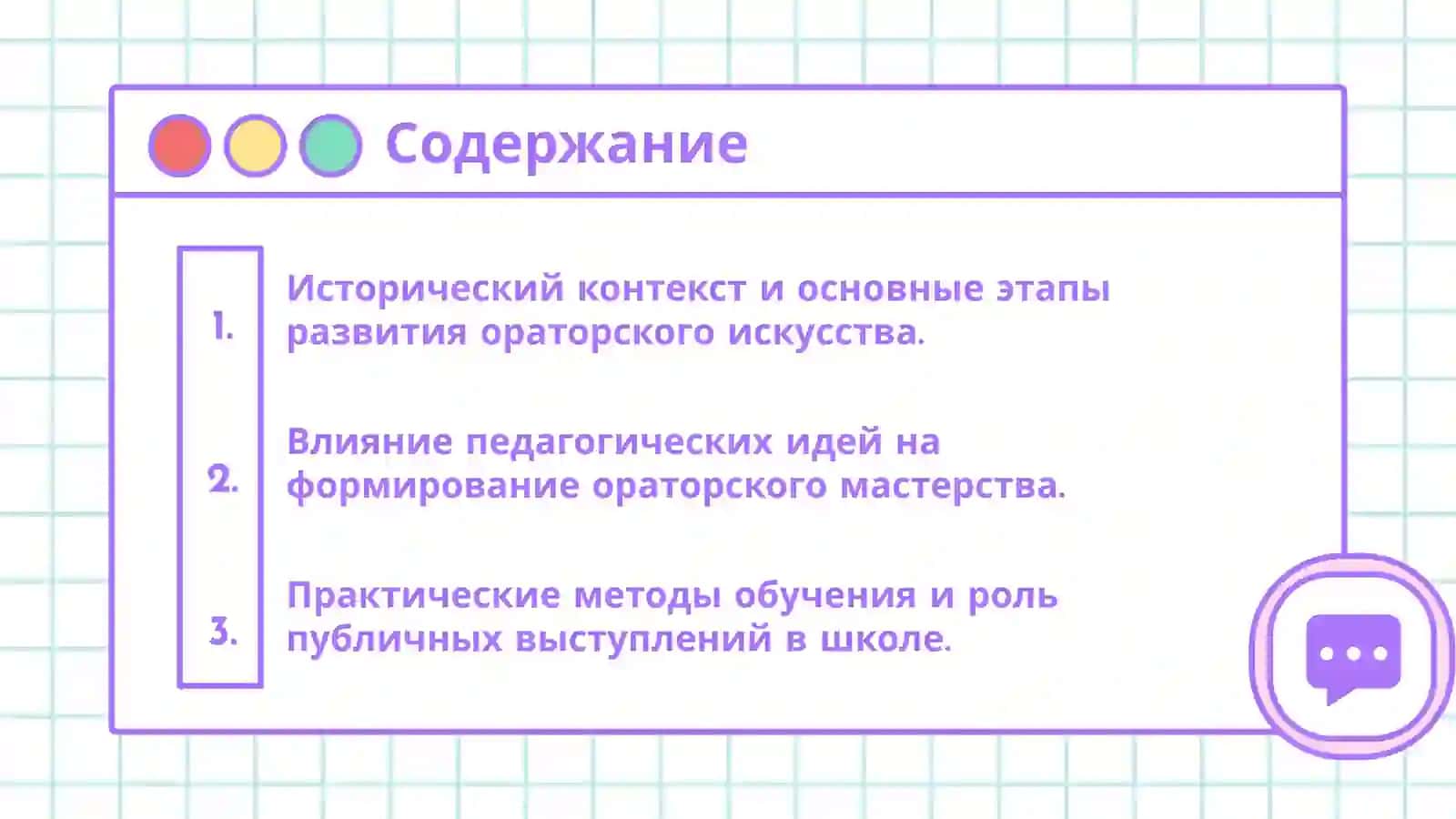 Развитие ораторской традиции в русской школе XIX века. 2