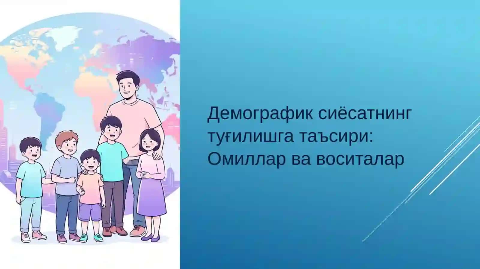 Демографик сиёсатнинг туғилишга таъсири:Омиллар ва воситалар 2