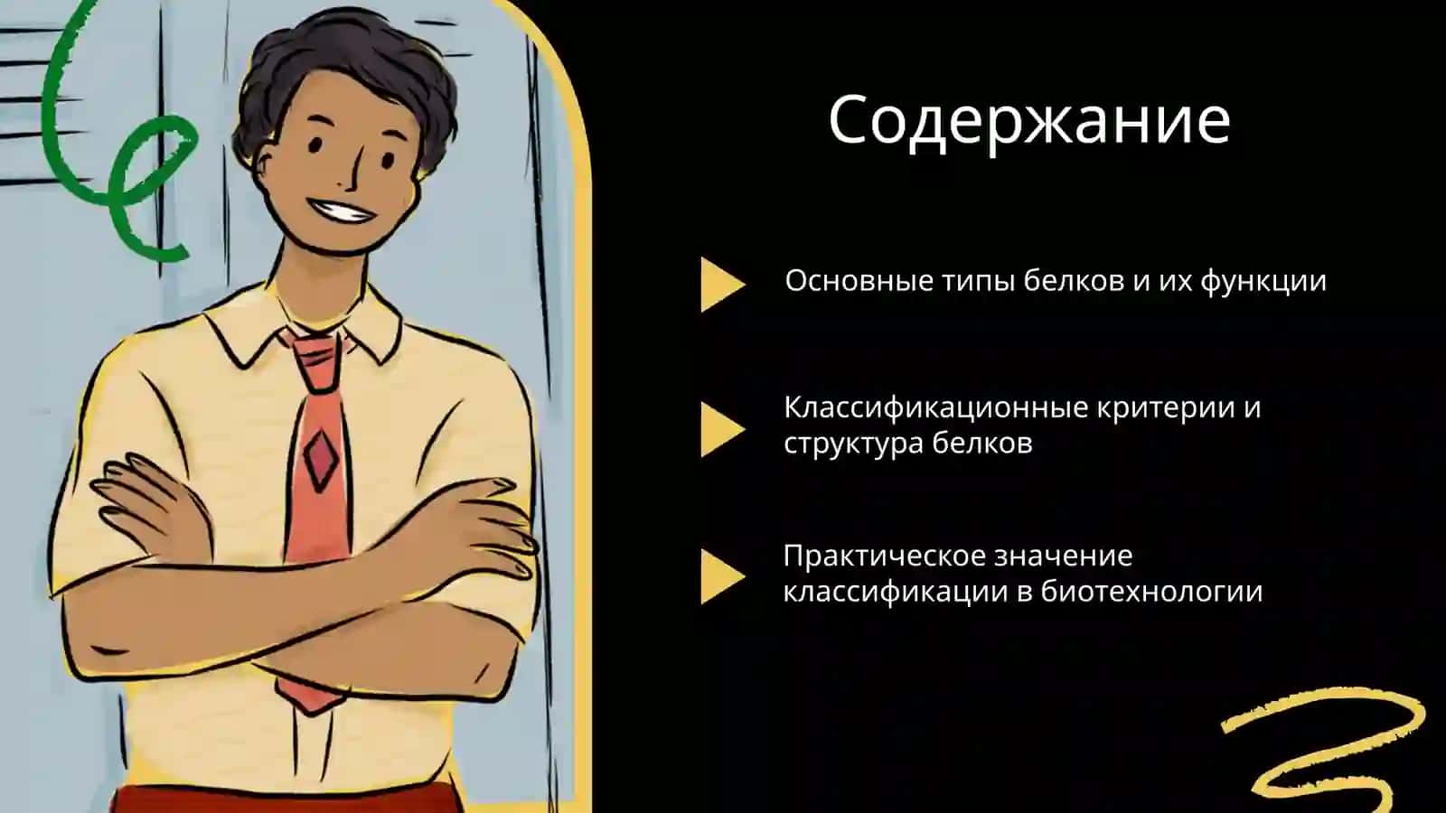 Классификация белков 2
