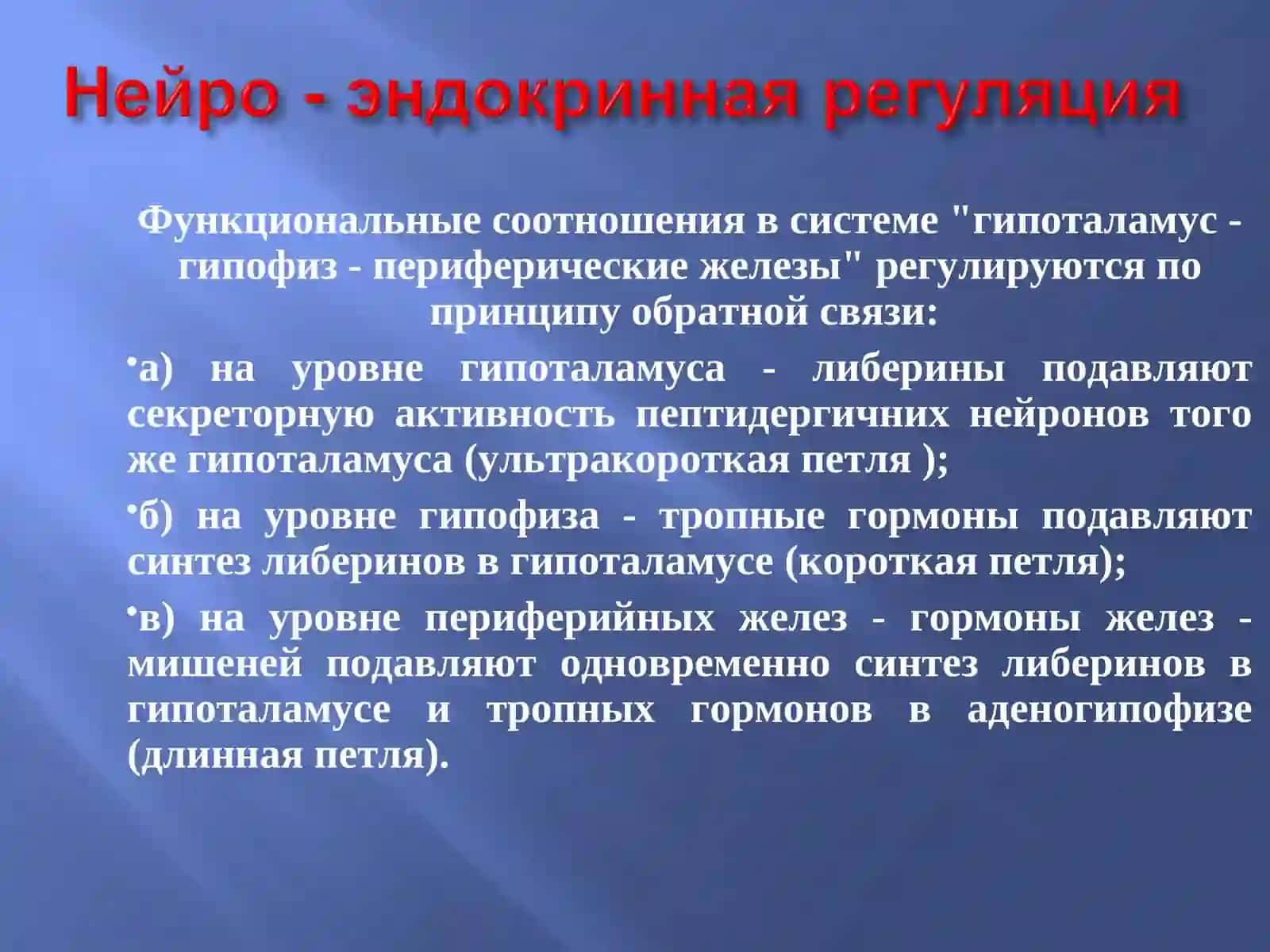 Функциональные соотношения в системе "гипоталамус - гипофиз - периферические железы" 2